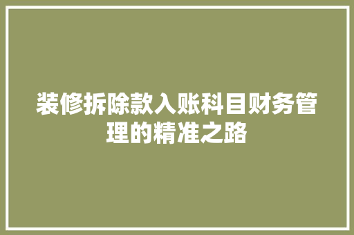装修拆除款入账科目财务管理的精准之路