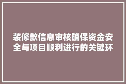 装修款信息审核确保资金安全与项目顺利进行的关键环节