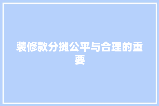 装修款分摊公平与合理的重要