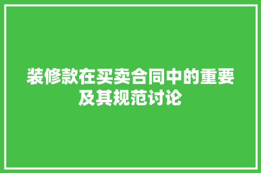 装修款在买卖合同中的重要及其规范讨论