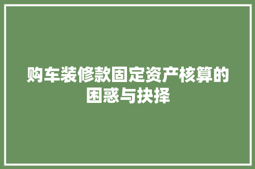 购车装修款固定资产核算的困惑与抉择