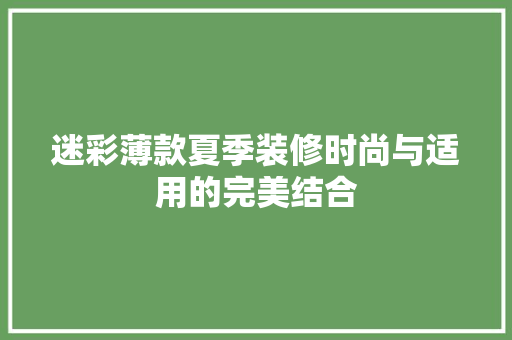 迷彩薄款夏季装修时尚与适用的完美结合