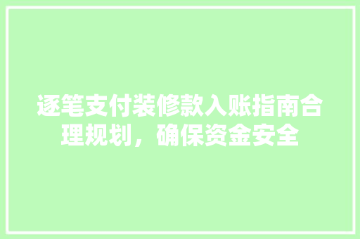 逐笔支付装修款入账指南合理规划，确保资金安全