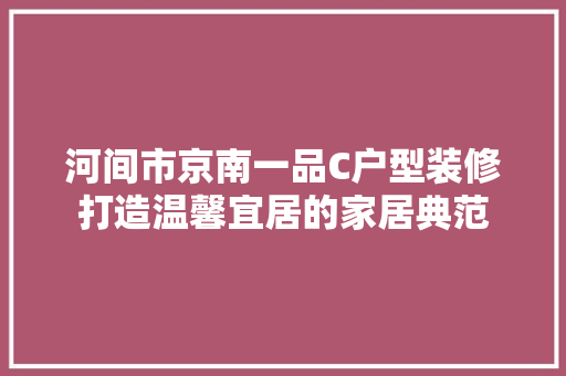 河间市京南一品C户型装修打造温馨宜居的家居典范
