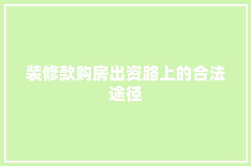 装修款购房出资路上的合法途径