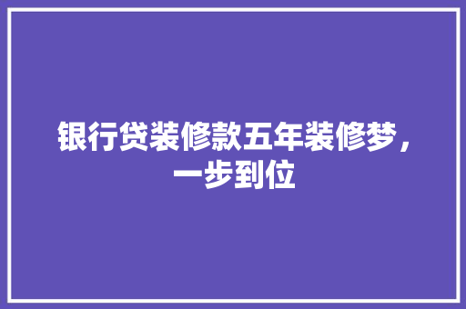 银行贷装修款五年装修梦，一步到位