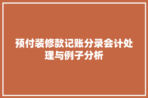 预付装修款记账分录会计处理与例子分析