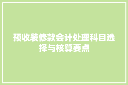 预收装修款会计处理科目选择与核算要点