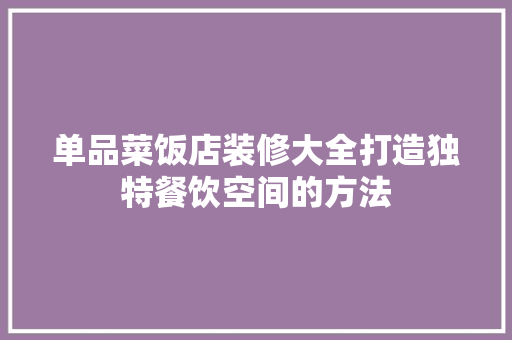 单品菜饭店装修大全打造独特餐饮空间的方法  第1张