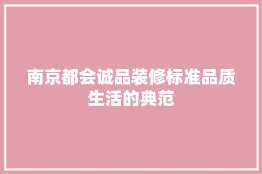 南京都会诚品装修标准品质生活的典范