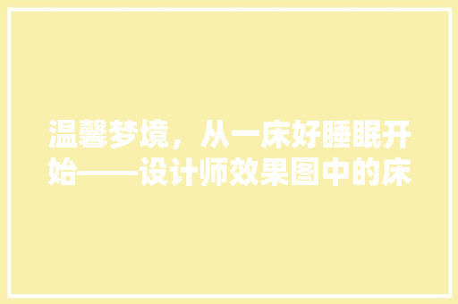 温馨梦境，从一床好睡眠开始——设计师效果图中的床品  第1张