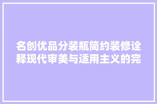 名创优品分装瓶简约装修诠释现代审美与适用主义的完美融合