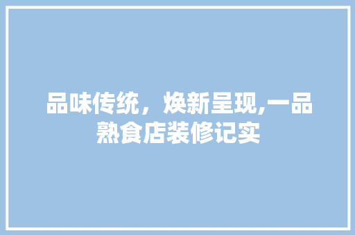 品味传统，焕新呈现,一品熟食店装修记实  第1张
