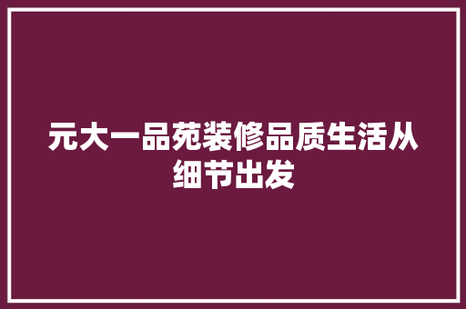元大一品苑装修品质生活从细节出发