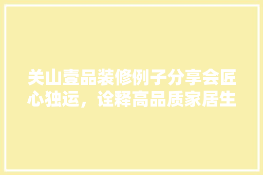 关山壹品装修例子分享会匠心独运，诠释高品质家居生活