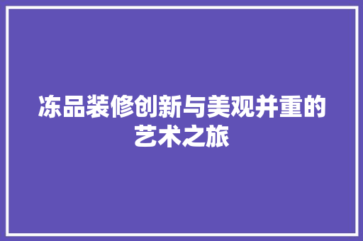 冻品装修创新与美观并重的艺术之旅