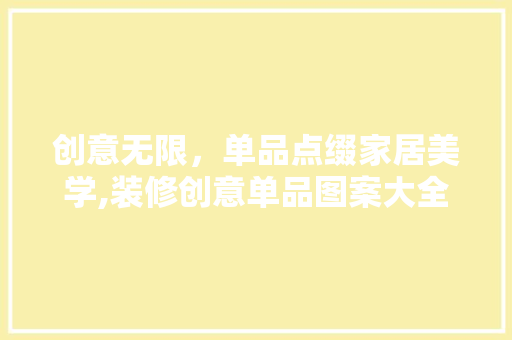 创意无限，单品点缀家居美学,装修创意单品图案大全