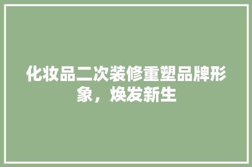 化妆品二次装修重塑品牌形象，焕发新生  第1张