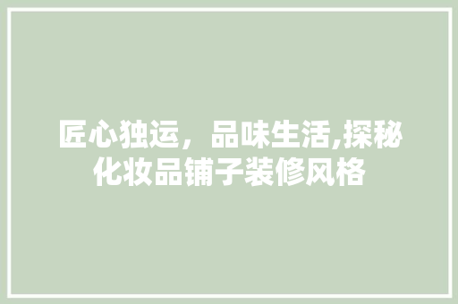 匠心独运，品味生活,探秘化妆品铺子装修风格