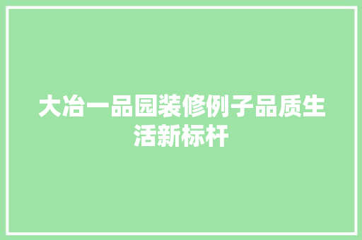 大冶一品园装修例子品质生活新标杆