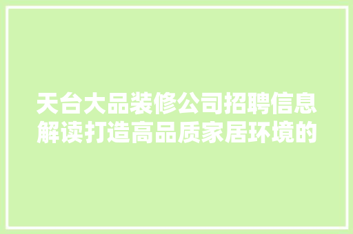 天台大品装修公司招聘信息解读打造高品质家居环境的梦想之地