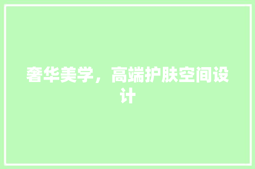 奢华美学，高端护肤空间设计