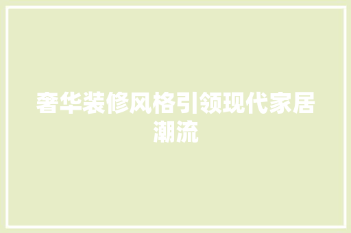 奢华装修风格引领现代家居潮流