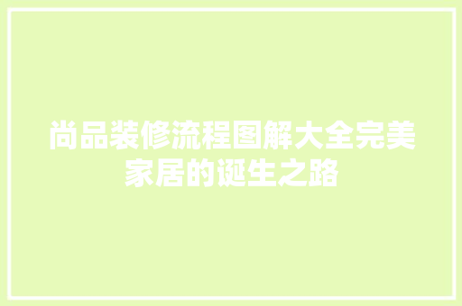 尚品装修流程图解大全完美家居的诞生之路
