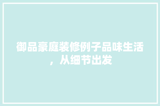 御品豪庭装修例子品味生活，从细节出发  第1张