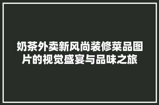 奶茶外卖新风尚装修菜品图片的视觉盛宴与品味之旅