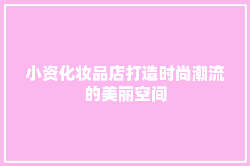 小资化妆品店打造时尚潮流的美丽空间