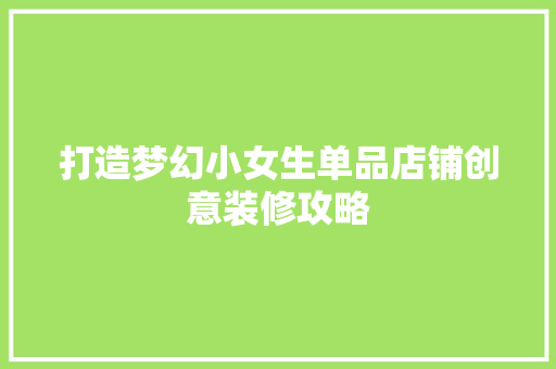 打造梦幻小女生单品店铺创意装修攻略