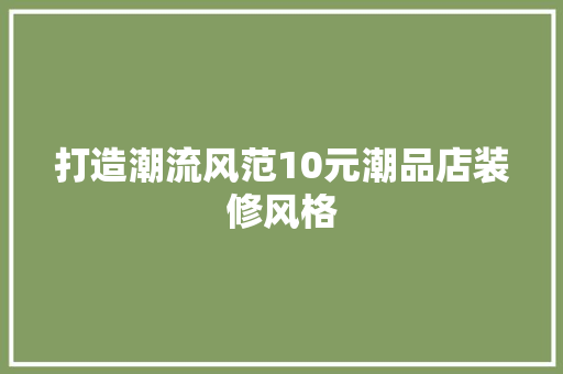 打造潮流风范10元潮品店装修风格  第1张