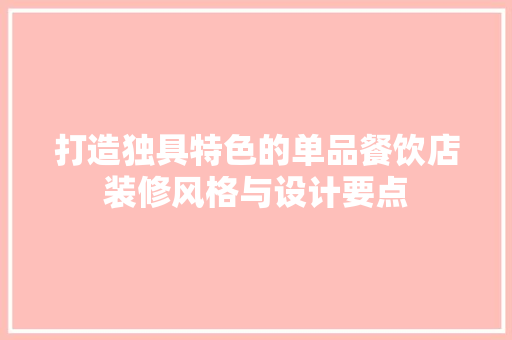 打造独具特色的单品餐饮店装修风格与设计要点  第1张