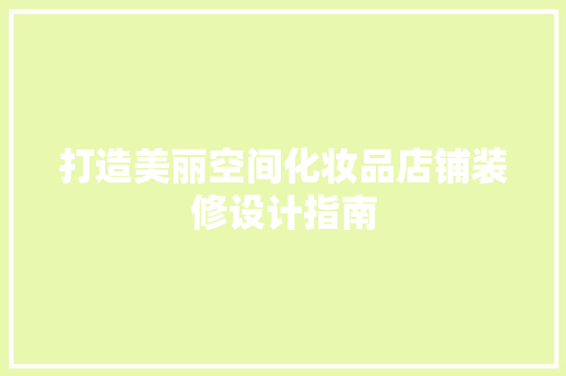 打造美丽空间化妆品店铺装修设计指南