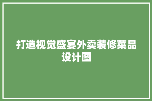 打造视觉盛宴外卖装修菜品设计图  第1张