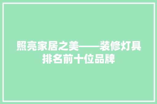 照亮家居之美——装修灯具排名前十位品牌