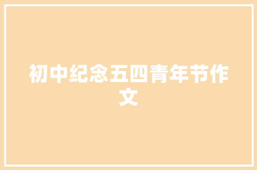 抗装修污染保健品守护家居健康的新选择