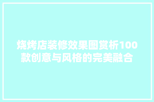 烧烤店装修效果图赏析100款创意与风格的完美融合  第1张