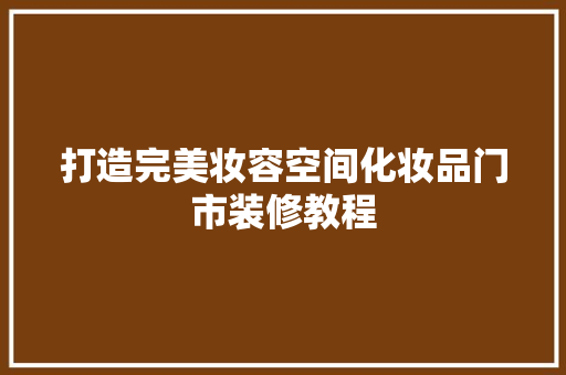 打造完美妆容空间化妆品门市装修教程