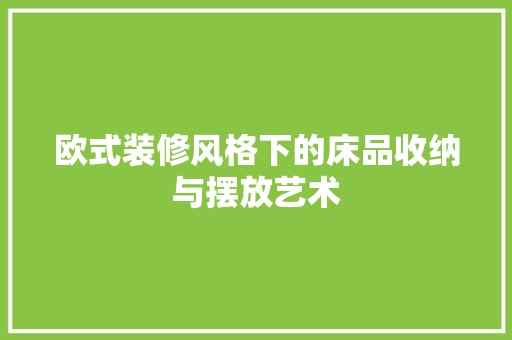 欧式装修风格下的床品收纳与摆放艺术
