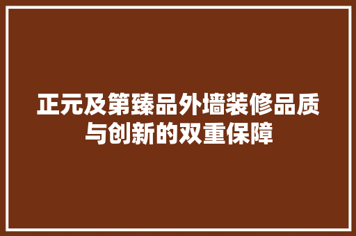 正元及第臻品外墙装修品质与创新的双重保障