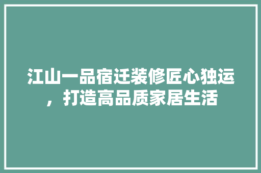 江山一品宿迁装修匠心独运，打造高品质家居生活  第1张