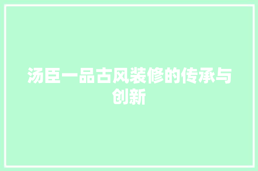 汤臣一品古风装修的传承与创新
