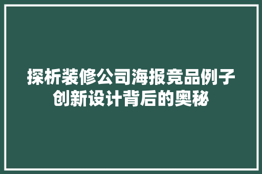 探析装修公司海报竞品例子创新设计背后的奥秘