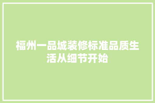 福州一品城装修标准品质生活从细节开始  第1张