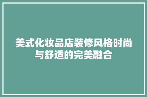 美式化妆品店装修风格时尚与舒适的完美融合