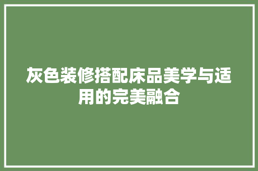 灰色装修搭配床品美学与适用的完美融合