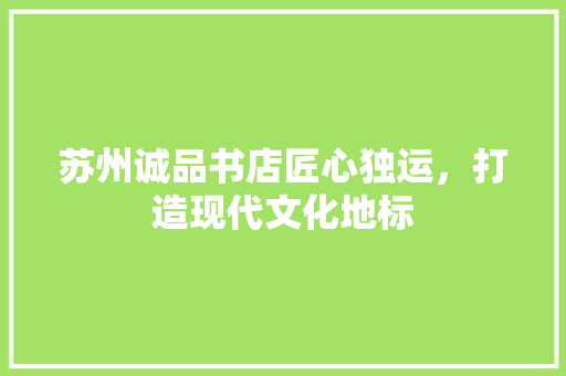 苏州诚品书店匠心独运，打造现代文化地标  第1张