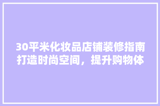 30平米化妆品店铺装修指南打造时尚空间，提升购物体验  第1张
